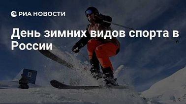 Декабрь 2025 самые яркие спортивные события зимних видов спорта