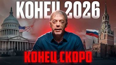 Политические прогнозы на 2026 год что ждет страну после декабря. () Политические прогнозы на 2026 год что ждет страну после декабря.