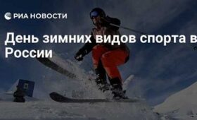 Декабрь 2025 самые яркие спортивные события зимних видов спорта