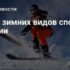 Декабрь 2025 самые яркие спортивные события зимних видов спорта
