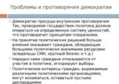 Проблемы демократии в России политическая ситуация декабря.