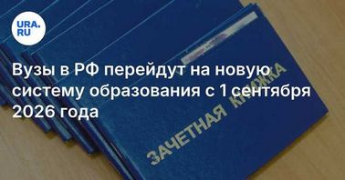 Что изменится в политике России в 2026 году.