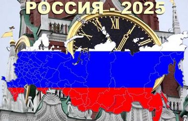 Новые политические вызовы декабрь 2025 года.