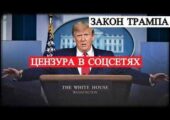 Новый закон о цензуре как он изменит политический ландшафт.