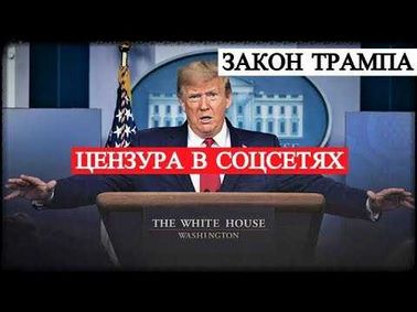 Новый закон о цензуре как он изменит политический ландшафт.